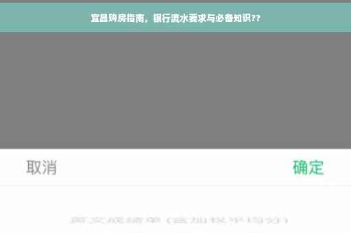 宜昌购房指南，银行流水要求与必备知识??