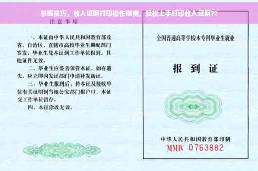 掌握技巧，收入证明打印操作指南，轻松上手打印收入证明??