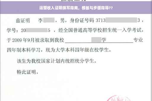 运营收入证明撰写指南，模板与步骤指导??