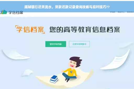 揭秘银行还贷流水，贷款还款记录查询攻略与应对技巧??