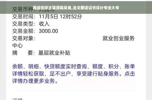 再续前缘法国原唱是谁,法文翻译证书设计专业大专