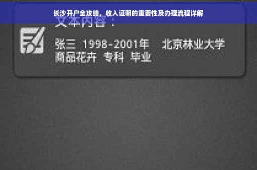 长沙开户全攻略，收入证明的重要性及办理流程详解