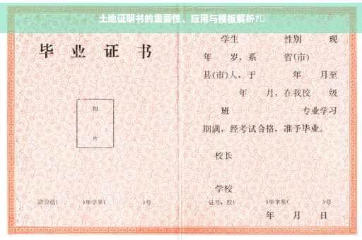 土地证明书的重要性、应用与模板解析?✨