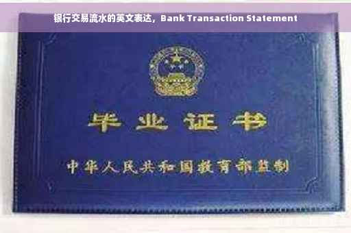 银行交易流水的英文表达，Bank Transaction Statement