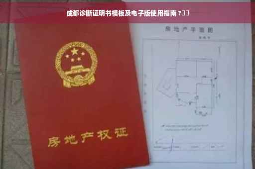 成都诊断证明书模板及电子版使用指南 ?⚡️