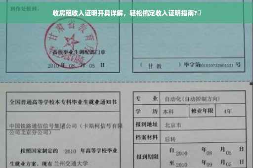 收房租收入证明开具详解，轻松搞定收入证明指南?✨