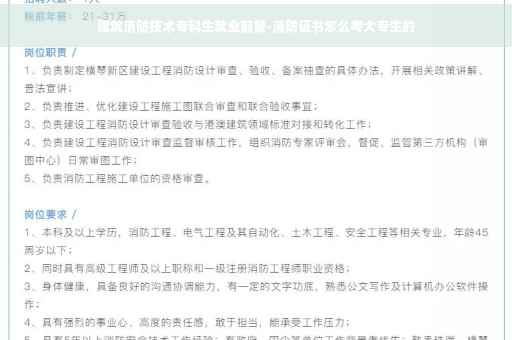 建筑消防技术专科生就业前景-消防证书怎么考大专生的