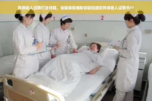 购房收入证明打法详解，自媒体指南助你轻松搞定购房收入证明书??