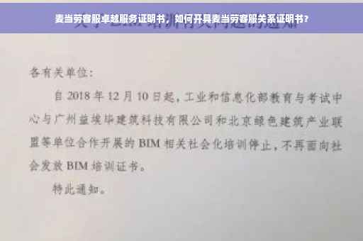 麦当劳客服卓越服务证明书，如何开具麦当劳客服关系证明书？