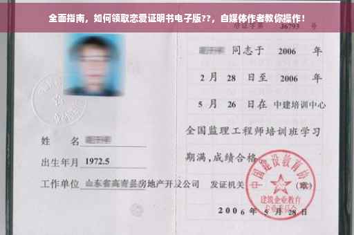 全面指南，如何领取恋爱证明书电子版??，自媒体作者教你操作！