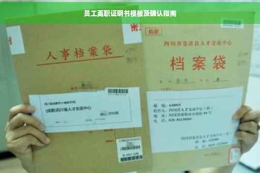 员工离职证明书模板及确认指南