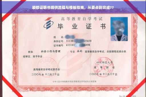 装修证明书提供流程与模板指南，从要点到完成??