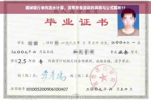 揭秘银行单向流水计算，洞悉资金流动的真相与公式解析??