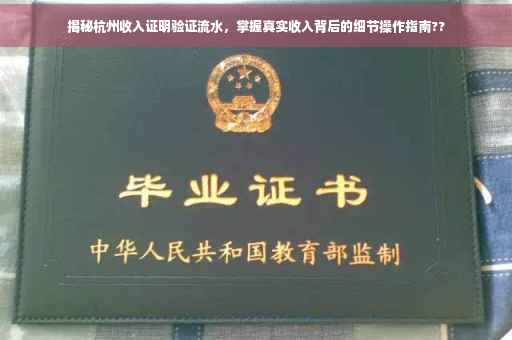 揭秘杭州收入证明验证流水，掌握真实收入背后的细节操作指南??