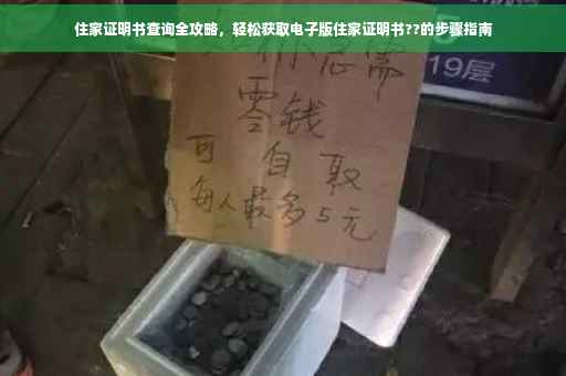 住家证明书查询全攻略，轻松获取电子版住家证明书??的步骤指南