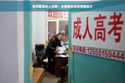 如何取消收入证明？全程解析及有效期探讨