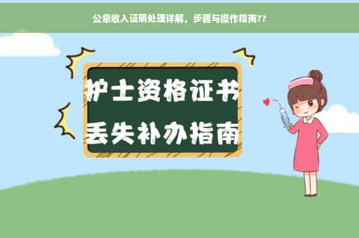 公章收入证明处理详解，步骤与操作指南??