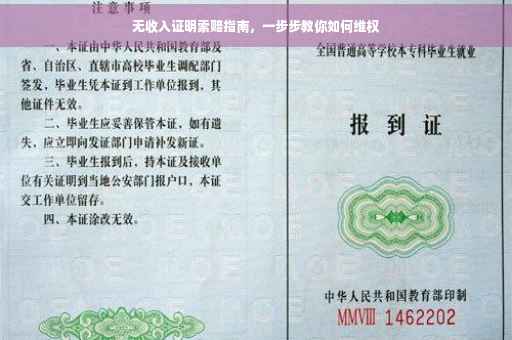无收入证明索赔指南，一步步教你如何维权