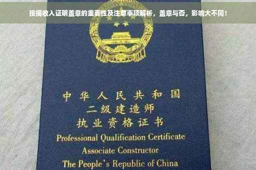 按揭收入证明盖章的重要性及注意事项解析，盖章与否，影响大不同！