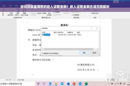 如何开具最理想的收入证明金额？收入证明金额合适范围解析
