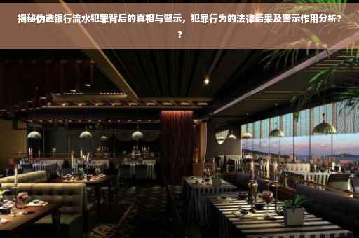 揭秘伪造银行流水犯罪背后的真相与警示，犯罪行为的法律后果及警示作用分析??