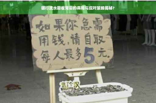 银行流水磨板背后的真相与应对策略揭秘?