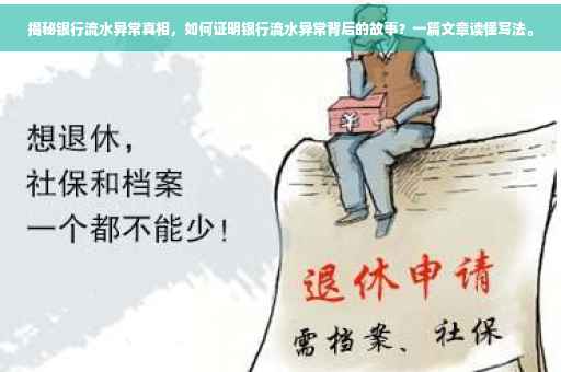 揭秘银行流水异常真相，如何证明银行流水异常背后的故事？一篇文章读懂写法。