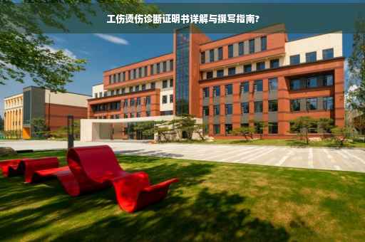 工伤烫伤诊断证明书详解与撰写指南?