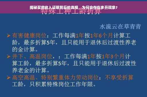 揭秘买房收入证明背后的真相，为何会存在多开现象？