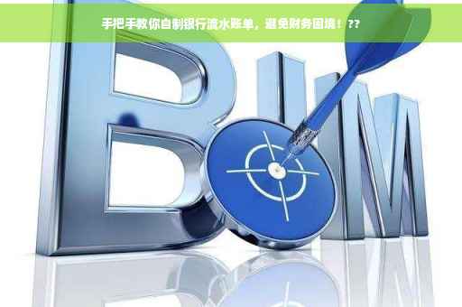 手把手教你自制银行流水账单，避免财务困境！??