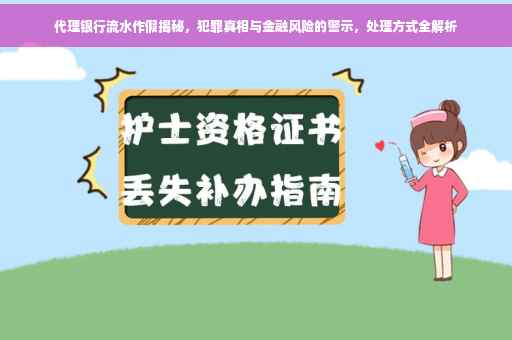 代理银行流水作假揭秘，犯罪真相与金融风险的警示，处理方式全解析