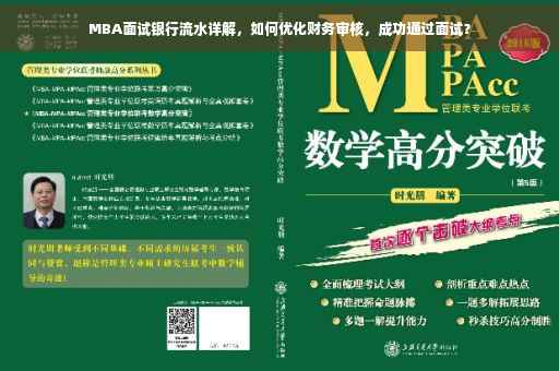 MBA面试银行流水详解，如何优化财务审核，成功通过面试？