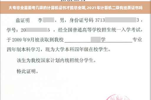 大专毕业需要考几级的计算机证书才能毕业呢,2021年计算机二级有纸质证书吗