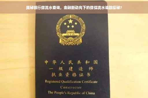揭秘银行微流水查询，金融新动向下的微信流水追踪探秘?