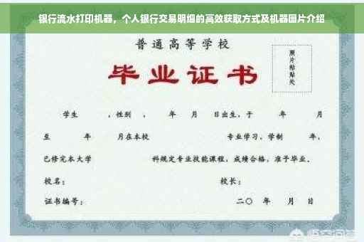 银行流水打印机器，个人银行交易明细的高效获取方式及机器图片介绍
