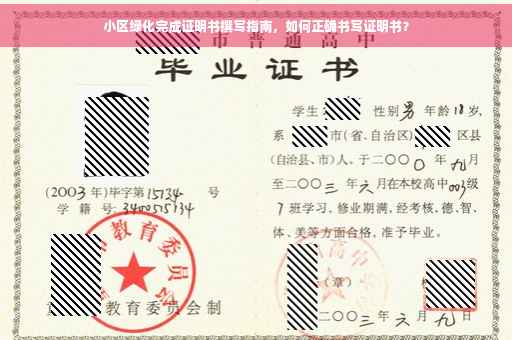 小区绿化完成证明书撰写指南，如何正确书写证明书？