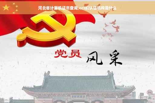 河北省计算机证书查询,cct的认证机构是什么 河北省计算机证书查询,cct的认证机构是什么