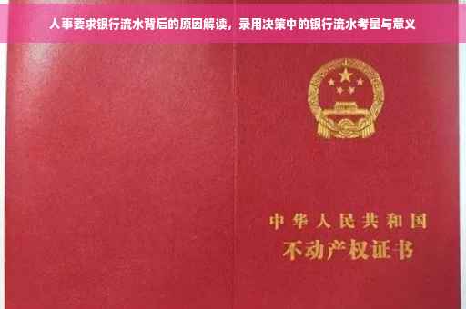 人事要求银行流水背后的原因解读，录用决策中的银行流水考量与意义