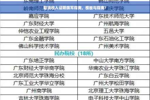 取钱收入证明撰写指南，模板与指南?