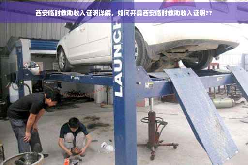 西安临时救助收入证明详解，如何开具西安临时救助收入证明??
