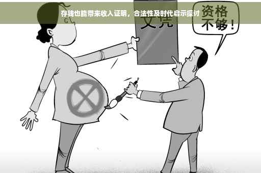 存钱也能带来收入证明，合法性及时代启示探讨