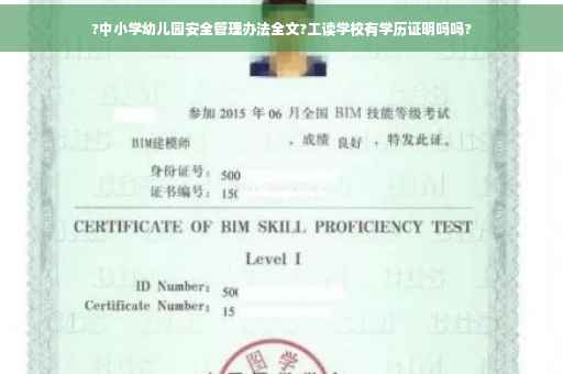 ?中小学幼儿园安全管理办法全文?工读学校有学历证明吗吗?