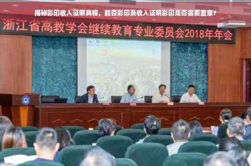 揭秘彩印收入证明真相，能否彩印及收入证明彩印是否需要盖章？