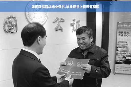 如何获得清华毕业证书,毕业证书上有没有钢印