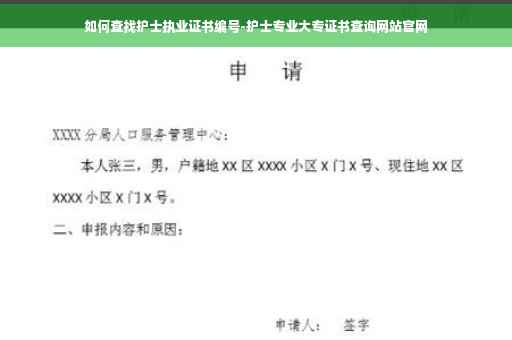 如何查找护士执业证书编号-护士专业大专证书查询网站官网