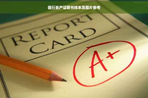 银行资产证明书样本及图片参考