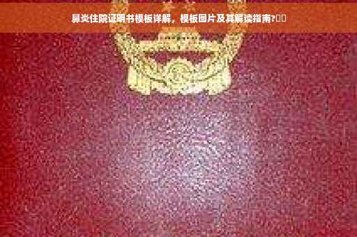 鼻炎住院证明书模板详解，模板图片及其解读指南?⚡️