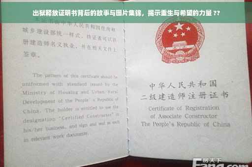 出狱释放证明书背后的故事与图片集锦，揭示重生与希望的力量 ??