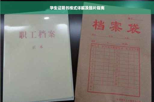 学生证明书格式详解及图片指南