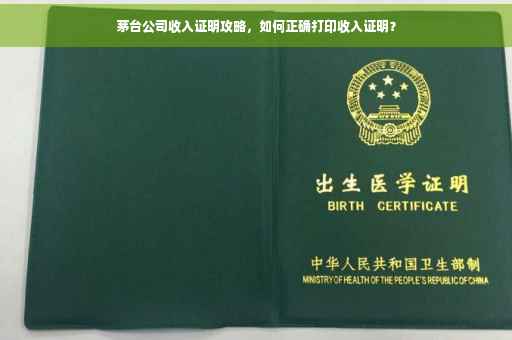 茅台公司收入证明攻略，如何正确打印收入证明？